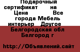 Подарочный сертификат Hoff на 25000 › Цена ­ 15 000 - Все города Мебель, интерьер » Другое   . Белгородская обл.,Белгород г.